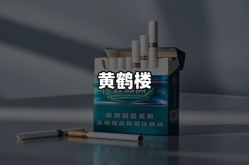 黄鹤楼